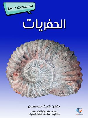 cover image of الحفريات